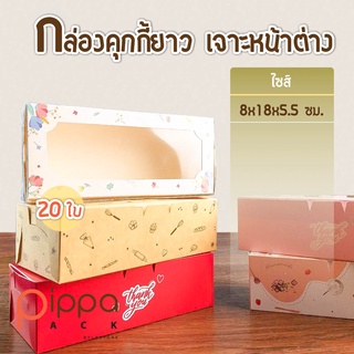 กล่องคุกกี้ยาว เจาะหน้าต่าง พิมพ์ลาย ไซส์ 8x18x5.5 ซม. (แพ็คละ 20 ใบ) | กล่องเบเกอรี่ กล่องกระดาษ กล่องขนม