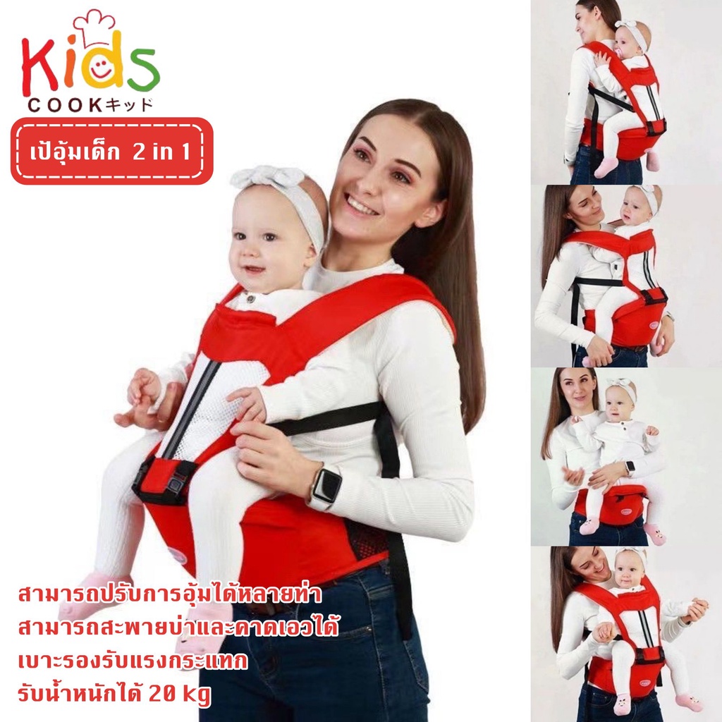 KIDSCOOK -6262 เป้อุ้มเด็กนั่ง Hip seat 2 in 1 สะพายหน้า-หลัง ให้ลูกน้อยนั่งสบาย เป้อุ้มเด็ก เป้อุ้มลูก