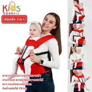 ราคาKIDSCOOK - 6262 เป้อุ้มเด็กนั่ง Hip seat 2 in 1 สะพายหน้า-หลัง ให้ลูกน้อยนั่งสบาย เป้อุ้มเด็ก เป้อุ้มลูก