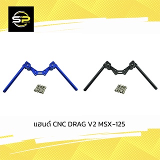 แฮนด์ CNC DRAG V2 MSX-125