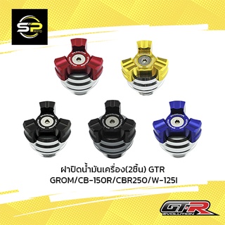 ฝาปิดน้ำมันเครื่อง(2ชิ้น) GTR GROM/CB-150R/CBR250/W-125I