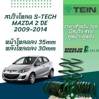 TEIN สปริงโหลด MAZDA 2 2009-2014 รุ่น S-Tech ราคาสำหรับ 1 กล่องบรรจุ สปริง 4 ขด (คู่หน้าและคู่หลัง)