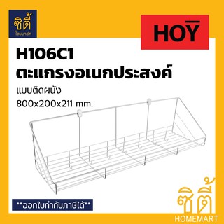 HOY HWHOY-H106C1 ตะแกรง คว่ำจาน ตะแกรง วางจาน สแตนเลส  ติดผนัง ยาว 800 mm. ชั้นวางของ วางจาน พักจาน