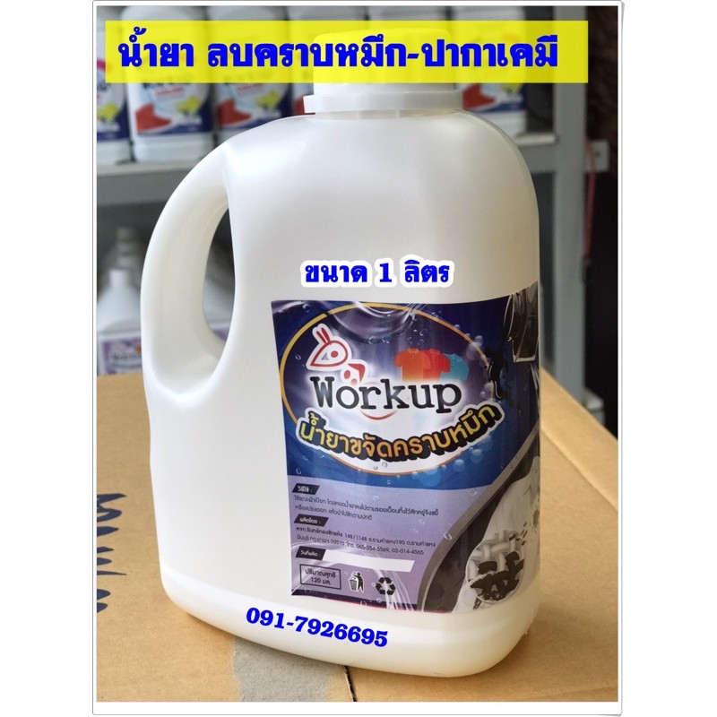 น้ำยาลบคราบหมึก-ปากกาเคมีฝังแน่น ขนาด 1 ลิตร