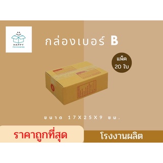 ส่งฟรี!!! กล่องพัสดุ B ขนาด 17 x 25 x 9 (แพ็ค 20 ใบ) กล่องไปรษณีย์ราคาถูก กล่องพัสดุราคาโรงงาน