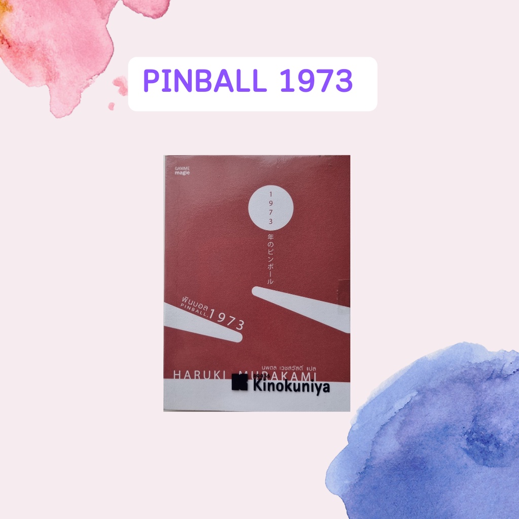 หนังสือมือสอง  พินบอล , 1973 | Pinball, 1973 (สภาพใหม่กริบ)