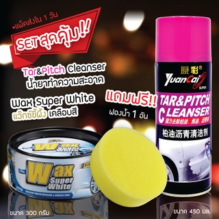 SET Wax Super White แว๊กซ์ขี้ผึ้ง เคลือบสี สำหรับรถสีอ่อน 300 กรัมฟรีฟองน้ำกลม 1 ชิ้น+Yuancai น้ำยาล้างยางมะตอย