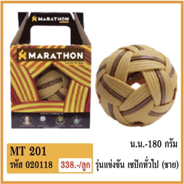 ลูกตะกร้อ Marathon MT201