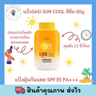 SASI Sun Cool Loose Powder แป้งสำหรับใบหน้า 50g พร้อมส่ง