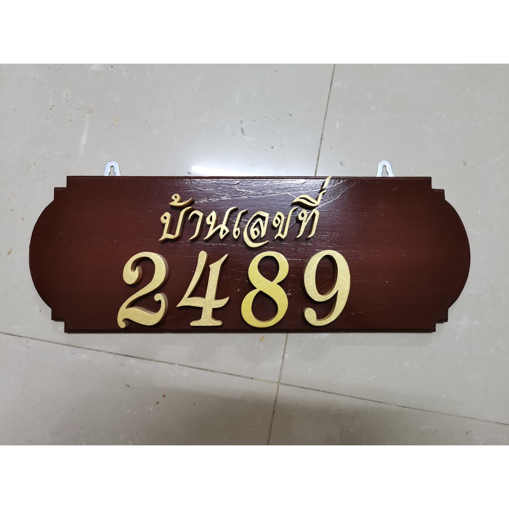 ป้ายบ้านเลขที่ ป้ายไม้สัก ป้ายไม้สักสั่งทำ ป้ายเลขที่บ้าน ตัวอักษรไม้สัก เลือกเปลี่ยนเลขที่บ้านได้ ข