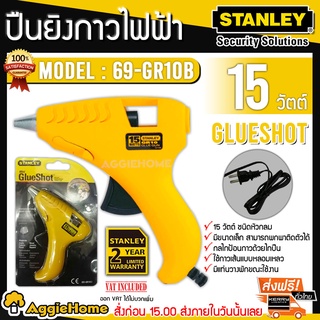 STANLEY  ปืนยิงกาว ไฟฟ้า รุ่น 69-GR10B ( Mini Hot Melt Glue Gun ) ปืนยิงกาว ไฟฟ้า ขนาดเล็ก หัวกลม