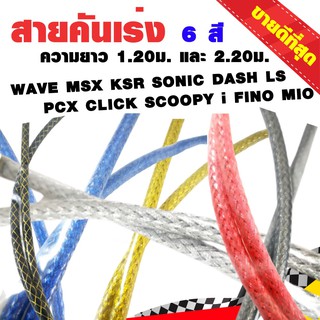 สายคันเร่ง สายคันเร่งแต่ง สายคันเร่งถัก ระฆังทอง 6 สี ความยาว 1.20 ม.และ 2.20 ม. WAVE MSX PCX CLICK