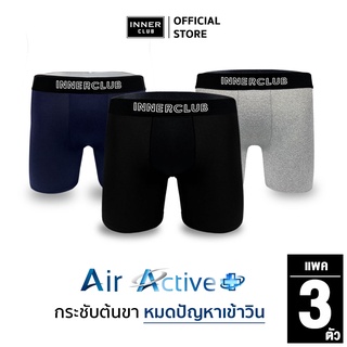 Inner Club บ๊อกเซอร์ชาย รุ่น Air Active Plus (แพค 3 ตัว) เลือกสีได้ M-XXL