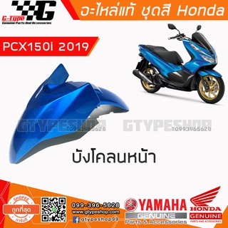 บังโคลนหน้า PCX 150i (2019)  สีน้้ำเงิน ของแท้เบิกศูนย์ by Gtypeshop