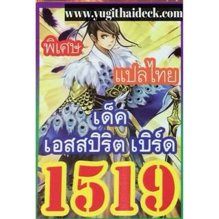 การ์ดยูกิแปลไทย เด็ค เอสปิริต เบริด์ 1519