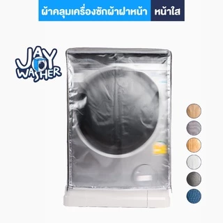JW ผ้าคลุมเครื่องซักผ้าฝาหน้า UV Protection / Water proof 100% วัสดุเกรดพรีเมี่ยม (ผ้าหนาสะท้อนแสงได้ดี ใช้งานยาวๆ10ปี)