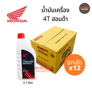 HONDA 4T (ฝาแดง) JASO MA 30 ขนาด 0.7ลิตร (ยกลัง x12กป.)