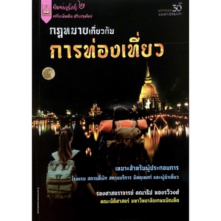 กฎหมายเกี่ยวกับการท่องเที่ยว (รองศาสตราจารย์ คณาธิป ทองรวีวงศ์)