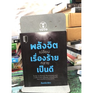 พลังจิตเปลี่ยนเรื่องร้ายกลายเป็นดี ผู้เขียน: จันทร์ดาริกา