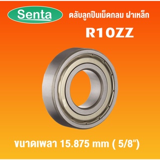 R10ZZ ตลับลูกปืนเม็ดกลมร่องลึก ฝาเหล็ก ( Deep Groove Ball Bearings Inches ) สำหรับเพลานิ้ว  R10Z R 10Z โดย Senta