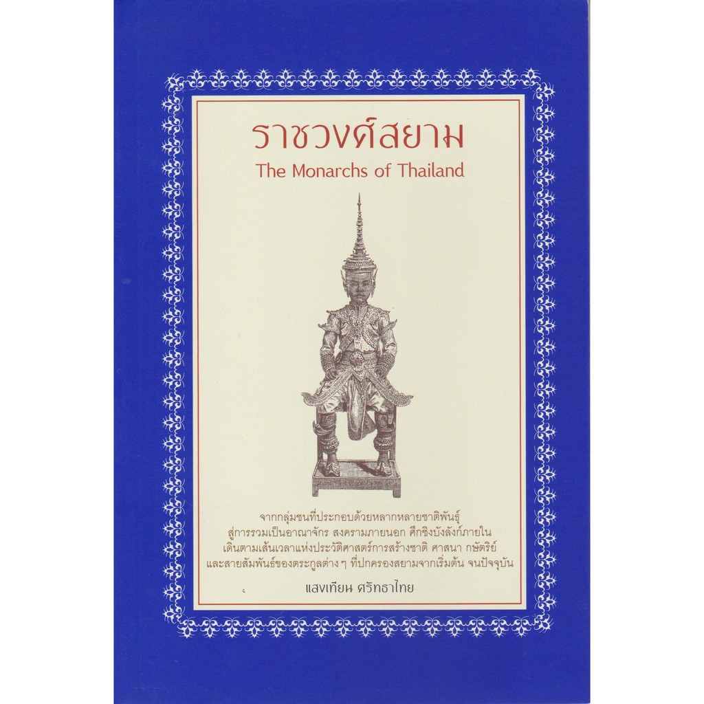 ราชวงศ์สยาม-ปกสีฟ้าเข้ม