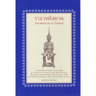 ราชวงศ์สยาม-ปกสีฟ้าเข้ม