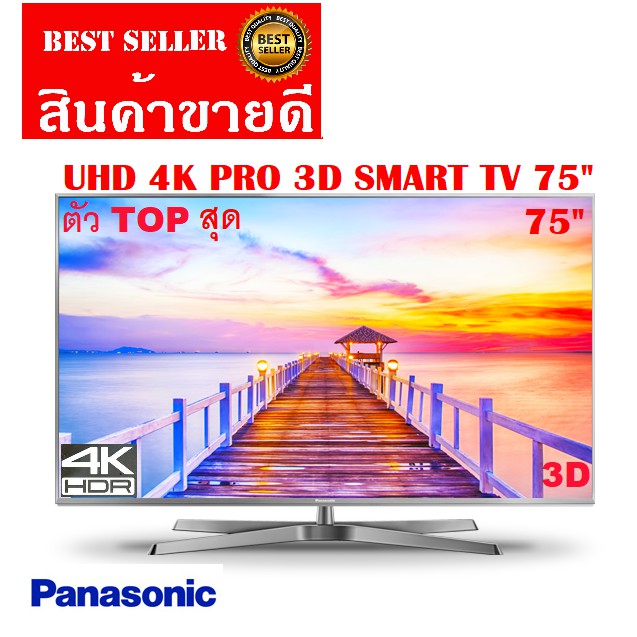 TV PANASONIC 75 นิ้ว 75EX750T UHD 4K Smart 3D Hexa Chroma Drive Pro Clearance ประกันศูนย์ 2 ปี