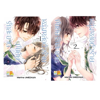 บงกช bongkoch หนังสือการ์ตูนเรื่อง หนุ่มหล่อตัวร้ายกับยัยรักสะอาด เล่ม 1-2 (จบ)