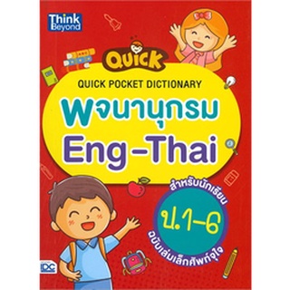 (ศูนย์หนังสือจุฬาฯ) QUICK POCKET DICTIONARY พจนานุกรม ENG-THAI สำหรับนักเรียน ป.1-6 ฉบับเล่มเล็กศัพท์จุใจ 9786164492523