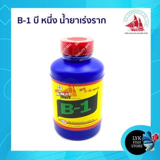 B1 บีหนึ่ง น้ำยาเร่งราก ขนาด 100ml