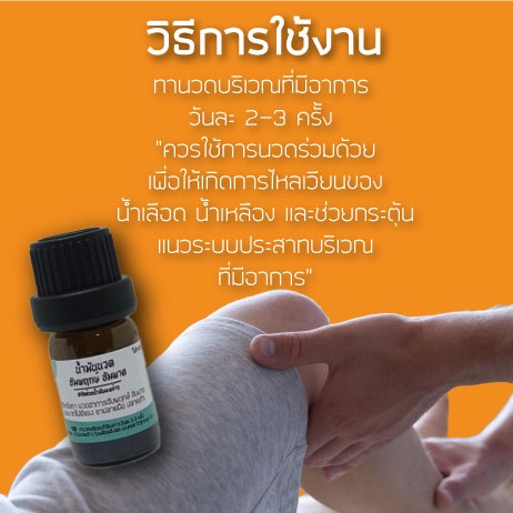 สินค้าขายดี!! น้ำมันนวดสำหรับผู้มีอาการอัมพฤกษ์ อัมพาต ใช้นวดคู่กับการทำกายภาพบำบัด 100ml ราคา ถูกที่สุด ดีลบีเคเค แกลเลอรีภาพที่ 3