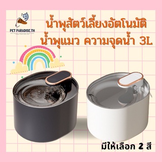 🌈[PetParadise.th]✨น้ำพุสัตว์เลี้ยง น้ำพุสัตว์เลี้ยง อุปกรณ์ สัตว์เลี้ยง น้ำพุน้ำดื่มสัตว์เลี้ยง พร้อมส่ง