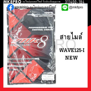 สายไมล์ WAVE125-I NEW แข็งแรงทนทาน คุณภาพดี ถนอมนิ้วมือ ฝ่ามือและข้อมือในการขับขี่