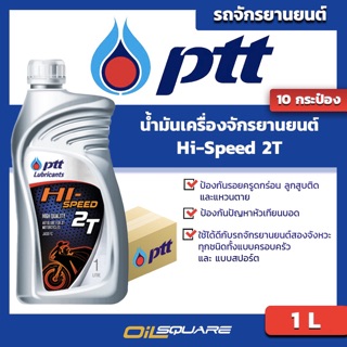 [ยกลังx10] น้ำมันเครื่อง เกรดธรรมดา มอเตอร์ไซต์ ปตท. PTT Hi-Speed 2T 1 ลิตร | Oilsquare ออยสแควร์