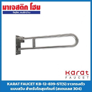 KARAT FAUCET KB-12-839-ST(S) ราวทรงตัวแบบสวิง สำหรับโถสุขภัณฑ์ ยาว 75 cm (Ø32 mm) (สเตนเลส 304)