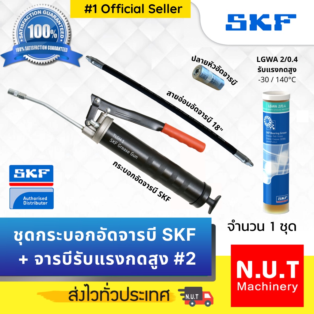 ชุดกระบอกอัดจารบี SKF + จารบีรับแรงกดสูง LGWA 2/0.4