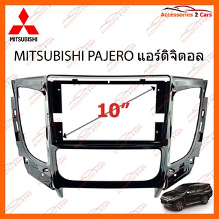 หน้ากากวิทยุรถยนต์ MITSUBISHI TRITON แอร์ดิจิตอล รถปี 2016-2020 จอ 10 นิ้ว รหัส MI-060N