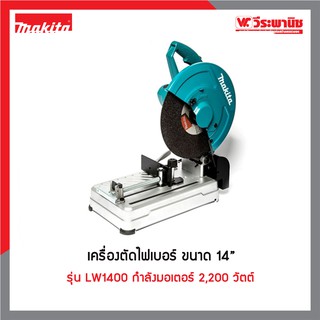 MAKITA เครื่องตัดไฟเบอร์ ขนาด 14 นิ้ว รุ่น LW1400