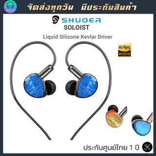 SHUOER SOLOIST หูฟัง IEM ไดรเวอร์เทคโนดโลยี่ Liquid Silicone Kevlar Driver  เสียงระดับ HiFi  สาย 6N OCC ขั้ว 2Pin