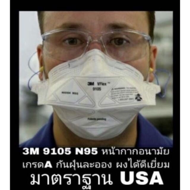 ❅✅🚨หน้ากากอนามัย  9105Vflex N95 พร้อมส่ง หน้ากากกันฝุ่น