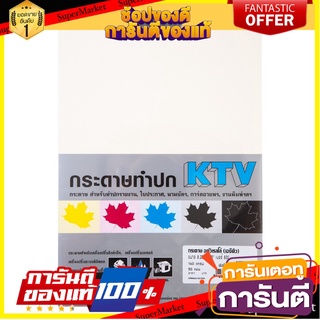 📌HOT📌 กระดาษทำปก 160 แกรม งาช้าง (แพ็ค50แผ่น) KTV ACQ 832 Ivory cover paper 160 grams (50 sheets / pack) 📚📝