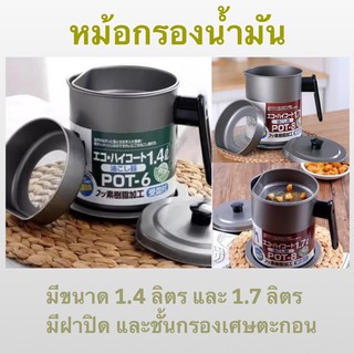 New‼️ ที่กรองน้ำมันใช้แล้ว หม้อเก็บน้ำมัน สไตล์ญี่ปุ่น มี 2 ขนาด