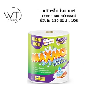 Maxmo แม๊กซ์โม่ กระดาษอเนกประสงค์ ไจแอนท์ ม้วนละ 230 แผ่น 1 ม้วน