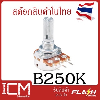 B 250K, ตัวต้านทานปรับค่าได้ 3 ขา/ความยาวแกนหมุนปรับค่า 20mm/B250K โพเทนซิโอมิเตอร์ Potentiometer VR Variable Resistor