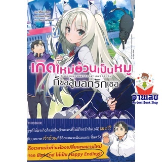 หนังสือ เกิดใหม่อ้วนเป็นหมูก็ขอสู้บอกรักเธอ 1 LN  ไลท์โนเวล (Light Novel)  สินค้าใหม่ มือหนึ่ง พร้อมส่ง