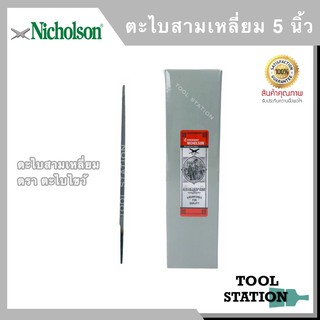 NICHOLSON ตะไบแทงเลื่อยสามเหลี่ยม ตะไบไขว้ ของแท้ ขนาด 5 นิ้ว