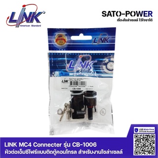 LINK MC4 Connceter รุ่น CB-1006 หัวต่อเอ็มซีโฟร์แบบติดตู้คอนโทรล สำหรับงานโซล่าเซลล์ โซล่าเซลล์ แบบติดตู้ ติดแผง ติดบ...