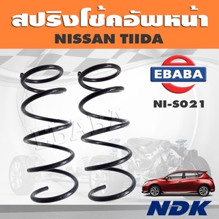 สปริง โช้คอัพหน้า สปริงโช้คอัพรถยนต์ สำหรับ NISSAN TIIDA รหัส NI-S021 (1 คู่) ยี่ห้อ NDK