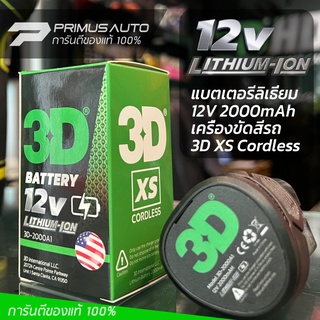 แบตเตอรี่ ลิเธี่ยม 3D XS ของแท้ 100% 2000mAh 12V สำหรับเครื่องขัดสีรถ 3D รุ่น XS Cordless Battery