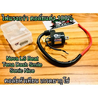 คอล์ยหัวเทียน NOVA LS DASH TENA SONIC ยากูโซ่ ไฟแรง100%